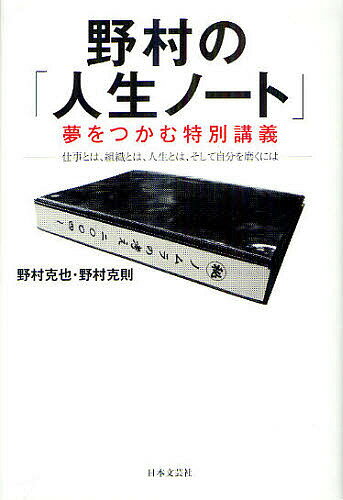 野村の「人生ノート」　夢をつかむ特別講義　仕事とは、組織とは、人生とは、そして自分を磨くには／野村克也／野村克則