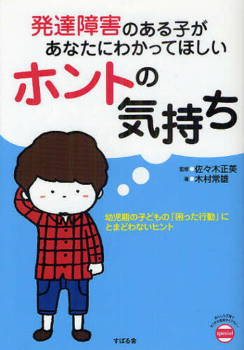 発達障害のある子があなたにわかってほしいホントの気持ち　幼児期の子どもの「困った行動」にとまどわないヒント／佐々木正美／木村常雄【RCPmara1207】 【マラソン201207_趣味】あんしん子育てすこやか保育ライブラリー　special