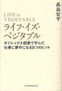 ライフ・イズ・ベジタブル オイシックス創業で学んだ仕事に夢中になる8つのヒント/高島宏平【合計3000円以上で送料無料】