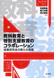 教科教育と特別支援教育のコラボレーション　授業研究会の新たな挑戦／柘植雅義／堀江祐爾／清水静海【RCPmara1207】 【マラソン201207_趣味】