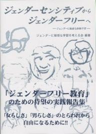 ジェンダーセンシティブからジェンダーフリーへ　ジェンダーに敏感な体験学習／ジェンダーに敏感な学習を考える会【RCPmara1207】 