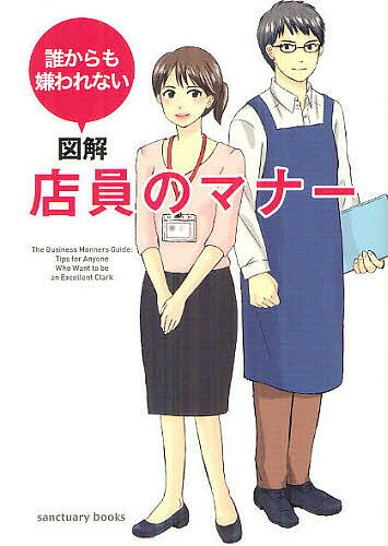 図解店員のマナー　誰からも嫌われない／新井麻子／執筆平英樹／執筆田中瑠子【2500円以上送…...:booxstore:10918623