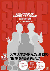 SMAP×SMAP　COMPLETE　BOOK　月刊スマスマ新聞　VOL．2【2500円以上送料無料】 - オンライン書店boox