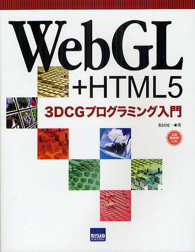WebGL＋HTML5　3DCGプログラミング入門／松田晃一