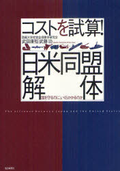 コストを試算！〈日米同盟解体〉　国を守るのに、いくらかかるのか／武田康裕／武藤功