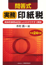 実務印紙税　問答式　平成24年版【RCPmara1207】 【マラソン201207_趣味】