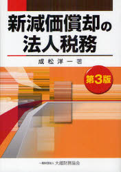 新減価償却の法人税務／成松洋一【RCPmara1207】 【マラソン201207_趣味】