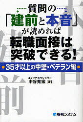 質問の「建前と本音」が読めれば転職面接は突破できる！　35才以上の中堅・ベテラン編／中谷充宏【RCPmara1207】 