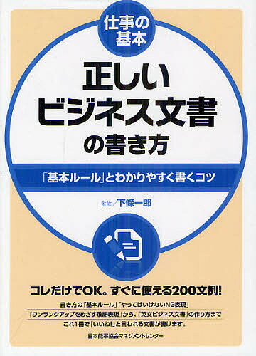 正しいビジネス文書の書き方　「基本ルール」とわかりやすく書くコツ／下条一郎【RCPmara1207】 