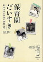 【100円クーポン配布中!】保育園だいすき 私の山あり谷あり保育人生/山田静子