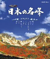 日本の名峰　北アルプス（Blu−ray　Disc）