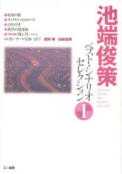 池端俊策ベスト・シナリオセレクション　1／池端俊策【RCPmara1207】 