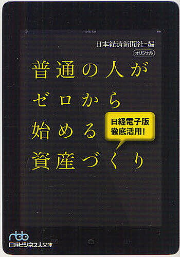 普通の人がゼロから始める資産づくり　日経電子版徹底活用！／日本経済新聞社【RCPmara1207】 