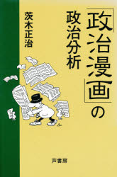 「政治漫画」の政治分析／茨木正治【RCPmara1207】 【マラソン201207_趣味】