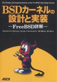 BSDカーネルの設計と実装　FreeBSD詳解／MarshallKirkMcKusi／GeorgeV．NevilleNei／歌代和正【RCPmara1207】 