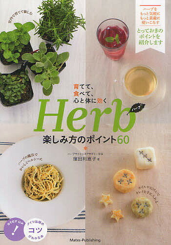 ハーブ楽しみ方のポイント60　育てて、食べて、心と体に効く／窪田利恵子【RCPmara1207】 【マラソン201207_趣味】コツがわかる本