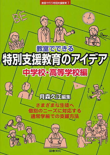 教室でできる特別支援教育のアイデア　中学校・高等学校編／月森久江【RCPmara1207】 