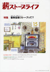 薪ストーブライフ　warm　but　cool　woodstove　life　NO．15（2012JUL．）【RCPmara1207】 