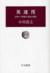 英連邦　王冠への忠誠と自由な連合／小川浩之【RCPmara1207】 【マラソン201207_趣味】中公叢書