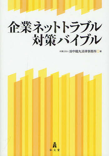 企業ネットトラブル対策バイブル／畑中鐵丸法律事務所【RCPmara1207】 