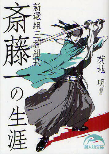 新選組三番組長斎藤一の生涯／菊地明【RCPmara1207】 【マラソン201207_趣味】新人物文庫　き−2−4