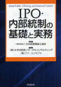 IPO・内部統制の基礎と実務／日本経営調査士協会／みずほ証券リサーチ＆コンサルティング／アイ・コンセプト【RCPmara1207】 