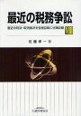 最近の税務争訟　最近の判決・取消裁決を各税目毎に分類収録　8／佐藤孝一【RCPmara1207】 