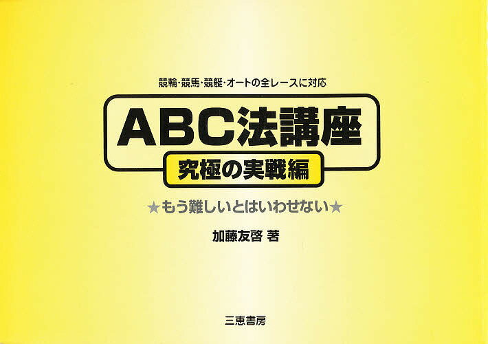 ABC法講座　競輪・競馬・競艇・オートの全レースに対応　究極の実戦編　もう難しいとはいわせない／加藤友啓【RCPmara1207】 