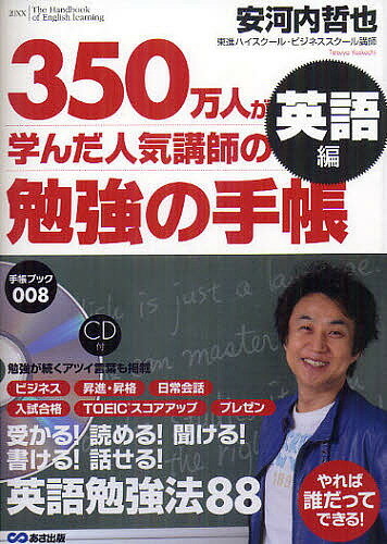 勉強の手帳　350万人が学んだ人気講師の　英語編／安河内哲也【RCPmara1207】 