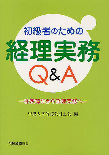 初級者のための経理実務Q＆A　検定簿記から経理実務へ／中央大学公認会計士会【RCPmara1207】 