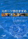 【店内全品5倍】スポーツ学のすすめ/びわこ成蹊スポーツ大学【3000円以上送料無料】