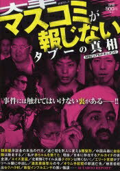 大手マスコミが報じないタブーの真相【RCPmara1207】 【マラソン201207_趣味】扶桑社ムック