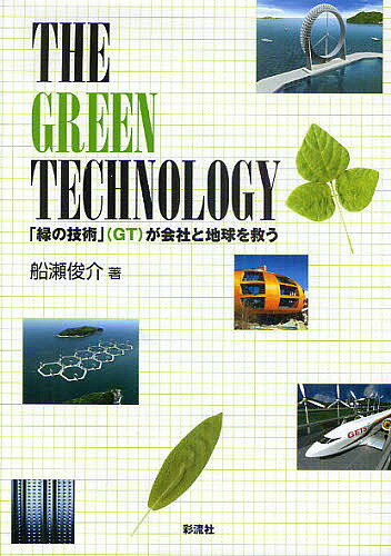 THE　GREEN　TECHNOLOGY　「緑の技術」（GT）が会社と地球を救う／船瀬俊介【RCPmara1207】 