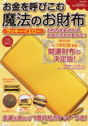 お金を呼びこむ魔法のお財布ラッキーイエロー　お財布を変えれば、お金の流れが変わる！！　はづき虹映監修開運財布の決定版！／はづき虹映【RCPmara1207】 