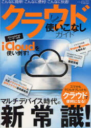 クラウド使いこなしガイド　iCloud／Google／Dropbox／Evernoteの活用術教えます！三才ムック　Vol．521