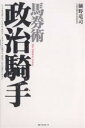 【先着200名限定クーポン配布中!】馬券術政治騎手/樋野竜司/競馬最強...