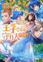 王子さまの守り人/遊森謡子【合計3000円以上で送料無料】