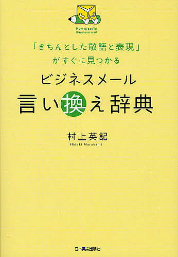 ビジネスメール言い換え辞典　「きちんとした敬語と表現」がすぐに見つかる／村上英記【2500…...:booxstore:10933782