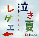 泣き夏レゲエ/Coba−U