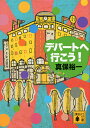 【100円クーポン配布中!】デパートへ行こう!/真保裕一