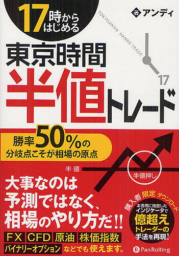 17時からはじめる東京時間半値トレード　勝率50％の分岐点こそが相場の原点／アンディ【25…...:booxstore:10940698