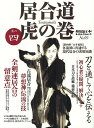 居合道虎の巻 其の4(’12年度版)【2500円以上送料無料】