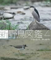 新　野鳥図鑑　第4集　水辺に棲む鳥／渚に棲む鳥（Blu−ray　Disc）