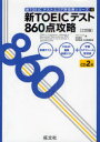 【1000円以上送料無料】新TOEICテスト860点攻略／パクドゥグ／原田曜子／宮野智靖【100円クーポン...