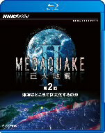 NHKスペシャル　MEGAQUAKE　II　巨大地震　第2回　津波はどこまで巨大化するのか（Blu−ray　Disc）