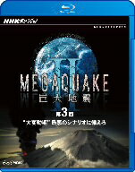 NHKスペシャル　MEGAQUAKE　II　巨大地震　第3回　“大変動期”最悪のシナリオに備えろ（Blu−ray　Disc）