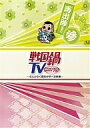 【500円クーポン配布中!】戦国鍋TV〜なんとなく歴史が学べる映像〜再出陣!参【後払いOK】【2500...