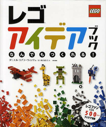 レゴアイデアブック なんでもつくれる ／ダニエル・リプコーウィッツ／五十嵐加奈子【2500円以上送料...:booxstore:10947243