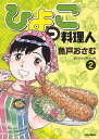 ひよっこ料理人 2/魚戸おさむ