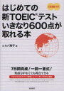 【1000円以上送料無料】はじめての新TOEICテストいきなり600点が取れる本／シルバ寿子【100円クー...